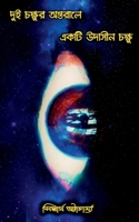 Dui chokhur ontorale ekti udasin chokhu / দুই চক্ষুর অন্তরা& B09MTRM9FD Book Cover