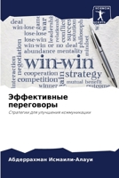 Эффективные переговоры: Стратегии для улучшения коммуникации 6205832011 Book Cover