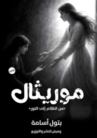 موريثال: من الظلام إلى ال  6339969577 Book Cover