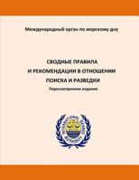 Consolidated Regulations and Recommendations on Prospecting and Exploration. Revised Edition. Russian 1532861400 Book Cover