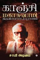 Kanchi Mahaswamy Tiruvilaiyadarpuranam 1645872785 Book Cover