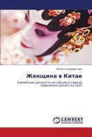 Женщина в Китае: Семейные ценности китайцев в период правления династии Цин 3844352260 Book Cover