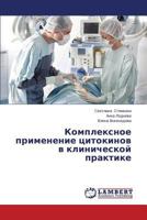 Комплексное применение цитокинов в клинической практике 3659619736 Book Cover