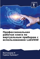 Профессиональная рабочая книга по виртуальным приборам с использованием LabVIEW 6205905558 Book Cover