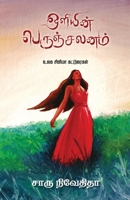 Oliyin Perunchalanam 9387707776 Book Cover