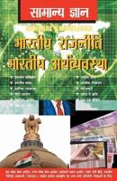 Samanya Gyan Indian Polity And Economy 9357941525 Book Cover