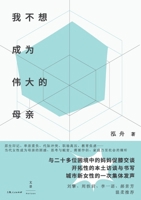 I Don't Want to Be a Great Mother (Chinese Edition) 720818447X Book Cover