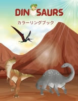 恐竜の塗り絵: ... 419469922X Book Cover