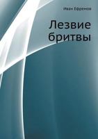 Lezvie Britvie / Razor's Edge HARDCOVER BOOK IN RUSSIAN 5237046630 Book Cover