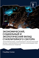 ЭКОНОМИЧЕСКИЙ, СОЦИАЛЬНЫЙ И ЭКОЛОГИЧЕСКИ 6202767758 Book Cover