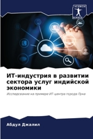 ИТ-индустрия в развитии с 6205737264 Book Cover