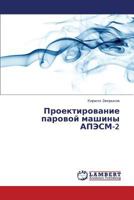 Proektirovanie parovoy mashiny APESM-2 3659319821 Book Cover