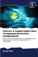 Синтез и характеристика 6206864073 Book Cover