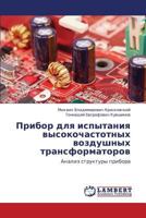 Pribor Dlya Ispytaniya Vysokochastotnykh Vozdushnykh Transformatorov 3659446254 Book Cover