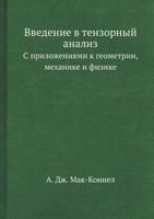 Vvedenie V Tenzornyj Analiz S Prilozheniyami K Geometrii, Mehanike I Fizike 5458299531 Book Cover