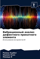 Вибрационный анализ деф& 6203600105 Book Cover
