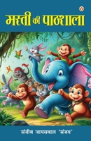 Masti ki Pathhshala (????? ?? ???????) (Hindi Edition) 9371229047 Book Cover