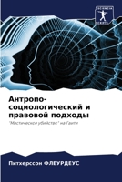 Антропо-социологический и правовой подхо 6204177346 Book Cover