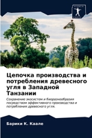 Цепочка производства и п 6202732695 Book Cover
