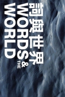 Words and the World: International Poetry Nights in Hong Kong 9629964953 Book Cover