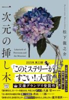 一次元の挿し木 4299064046 Book Cover