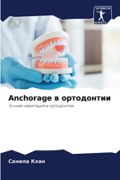 Anchorage ? ??????????: ?????? ????????? ? ?????????? (Russian Edition) B0CK9XMKMY Book Cover