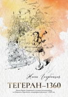 Тегеран-1360 1913356116 Book Cover
