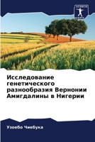 Исследование генетического разнообразия Вернонии Амигдалины в Нигерии 6206021300 Book Cover