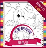 4-8岁儿童的可爱动物涂色书: ... 2938979762 Book Cover