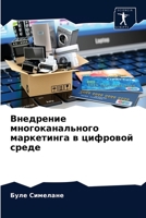 Внедрение многоканального маркетинга в ц 6204045660 Book Cover