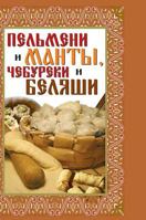 Dumplings and dumplings, pasties and belyashi: best recipes 5519578826 Book Cover