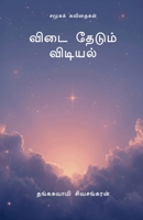 Vidai Thedum Vidyal: ?????? ???????? (Tamil Edition) B0G4LSFTZL Book Cover