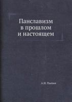 Панславизм в прошлом и настоящем 5458467930 Book Cover