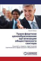 Трансфертное ценообразование организации общественного сектора: Сущность, модели, практическое применение в сфере высшего образования 384655653X Book Cover