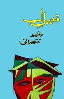 Faseel-e-Lab: (Lip Barrier, Ghazals, Poetry) (Urdu Edition) 9369087656 Book Cover