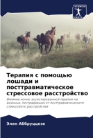 Терапия с помощью лошади и посттравматическое стрессовое расстройство: Влияние конно-ассистированной терапии на военных, пострадавших от посттравматического стрессового расстройства 6205916665 Book Cover
