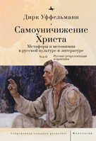 Der Erniedrigte Christus (Volume II): Metaphern Und Metonymien in Der Russischen Kultur Und Literatur (Russian Edition) B0CW2DKPPK Book Cover