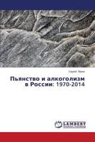 P'Yanstvo I Alkogolizm V Rossii: 1970-2014 3659553689 Book Cover