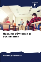 Навыки обучения и воспит 620726794X Book Cover