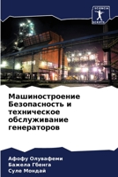 Машиностроение Безопасность и техническ& 6204120581 Book Cover