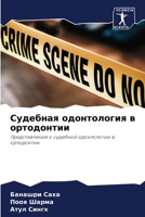 Судебная одонтология в о 6205782650 Book Cover