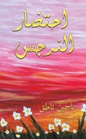 ?????? ?????? (Arabic Edition) 9948662210 Book Cover