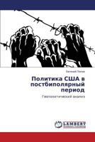 Politika SShA v postbipolyarnyy period: Geopoliticheskiy analiz 3846591459 Book Cover