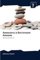 Аммониты в Восточном Амм 6202626151 Book Cover