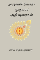 Arunagiriyar - Kurubarar Arivuraigal (Tamil Edition) 8168746597 Book Cover