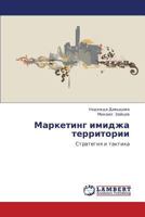 Marketing Imidzha Territorii 3846580910 Book Cover