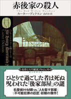 The Red Widow Murders (Japanese Edition) 4488118534 Book Cover