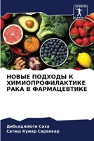 НОВЫЕ ПОДХОДЫ К ХИМИОПРО 6205778467 Book Cover