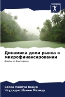 Динамика доли рынка в мик 6206891526 Book Cover