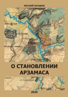 О становлении Арзамаса 500025208X Book Cover